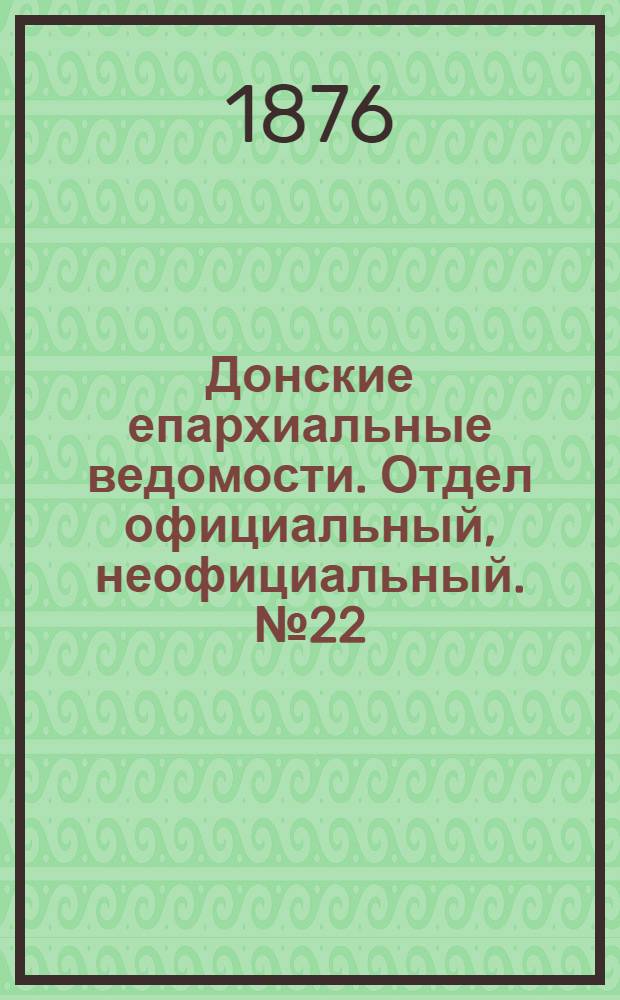 Донские епархиальные ведомости. Отдел официальный, неофициальный. № 22 (15 ноября 1876 г.)