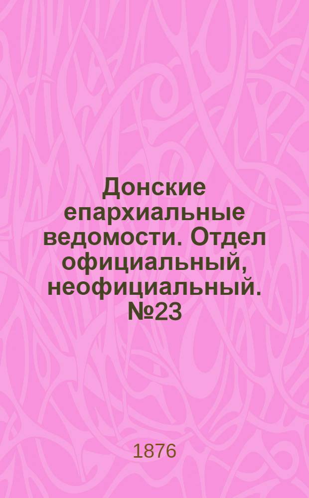 Донские епархиальные ведомости. Отдел официальный, неофициальный. № 23 (1 декабря 1876 г.)