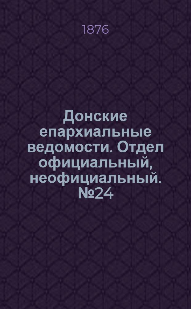 Донские епархиальные ведомости. Отдел официальный, неофициальный. № 24 (15 декабря 1876 г.)