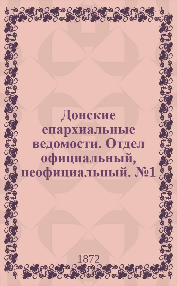 Донские епархиальные ведомости. Отдел официальный, неофициальный. № 1 (1 января 1872 г.)