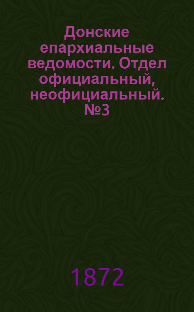 Донские епархиальные ведомости. Отдел официальный, неофициальный. № 3 (1 февраля 1872 г.)