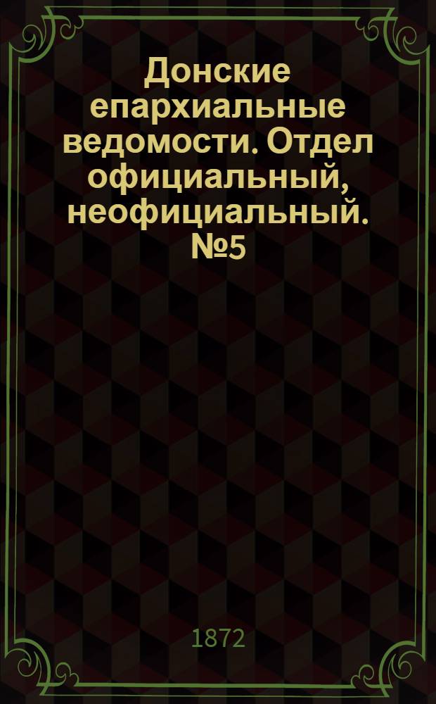 Донские епархиальные ведомости. Отдел официальный, неофициальный. № 5 (1 марта 1872 г.)