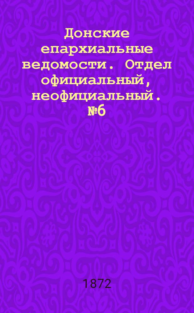 Донские епархиальные ведомости. Отдел официальный, неофициальный. № 6 (15 марта 1872 г.)