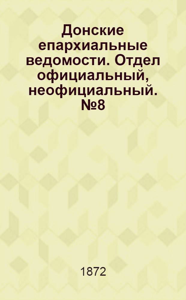 Донские епархиальные ведомости. Отдел официальный, неофициальный. № 8 (15 апреля 1872 г.)