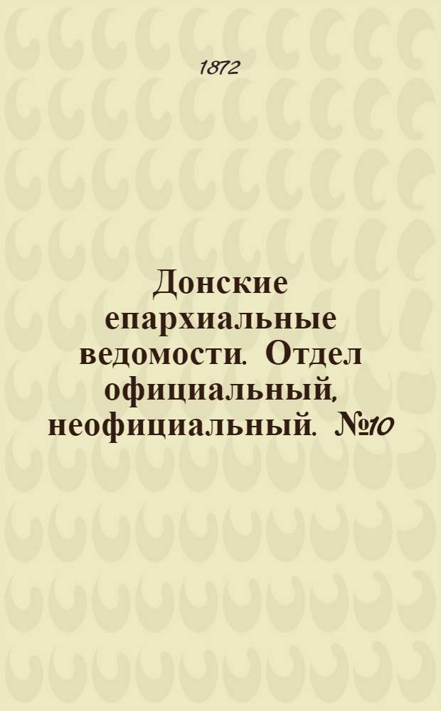Донские епархиальные ведомости. Отдел официальный, неофициальный. № 10 (15 мая 1872 г.)
