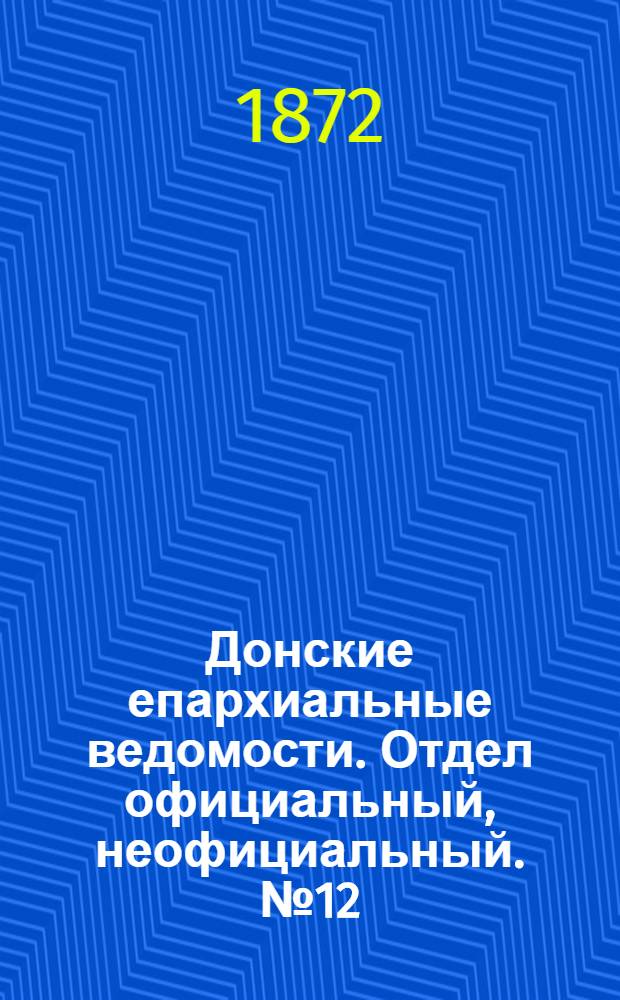 Донские епархиальные ведомости. Отдел официальный, неофициальный. № 12 (15 июня 1872 г.)