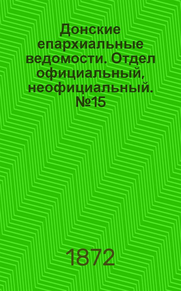Донские епархиальные ведомости. Отдел официальный, неофициальный. № 15 (1 августа 1872 г.)