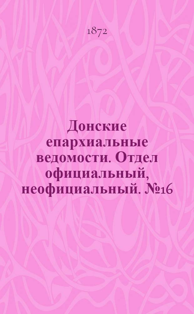 Донские епархиальные ведомости. Отдел официальный, неофициальный. № 16 (15 августа 1872 г.)