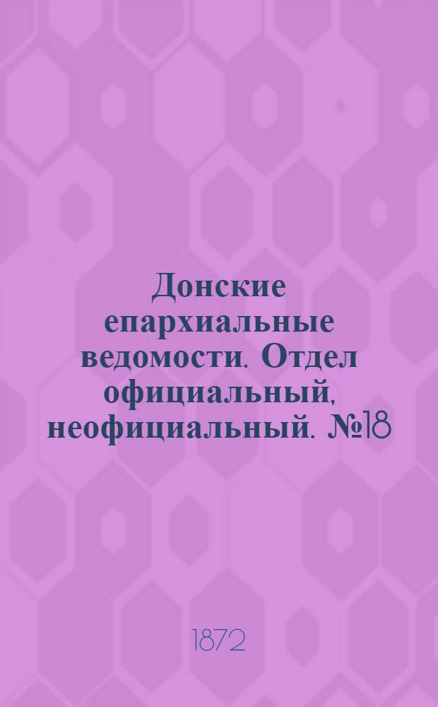 Донские епархиальные ведомости. Отдел официальный, неофициальный. № 18 (15 сентября 1872 г.)