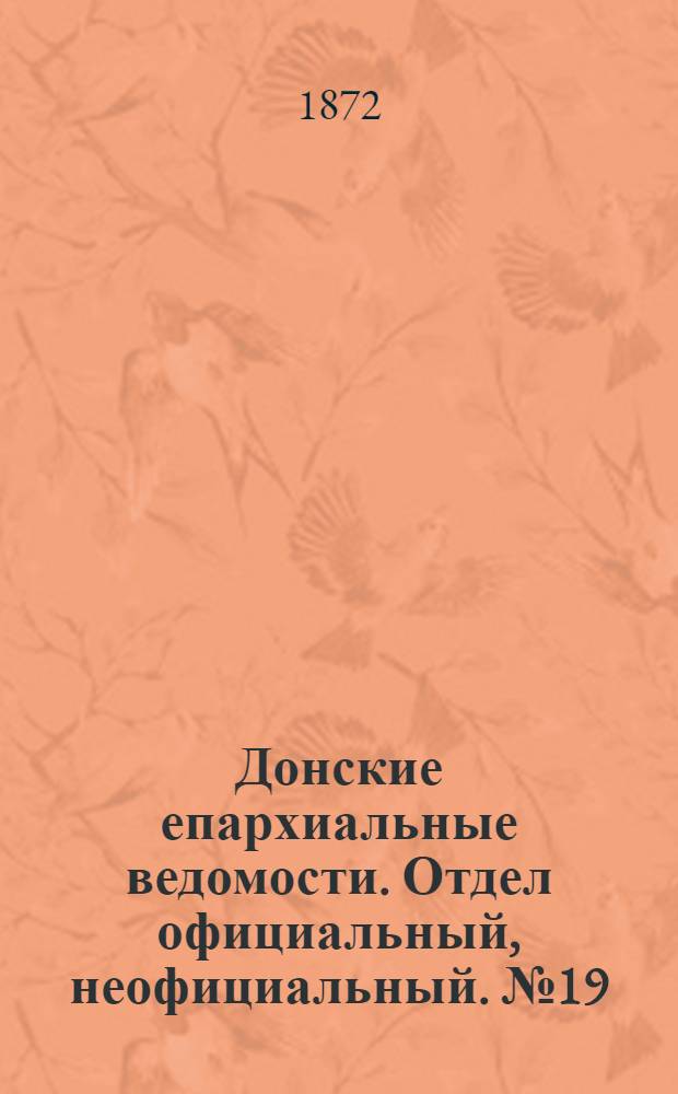 Донские епархиальные ведомости. Отдел официальный, неофициальный. № 19 (1 октября 1872 г.)