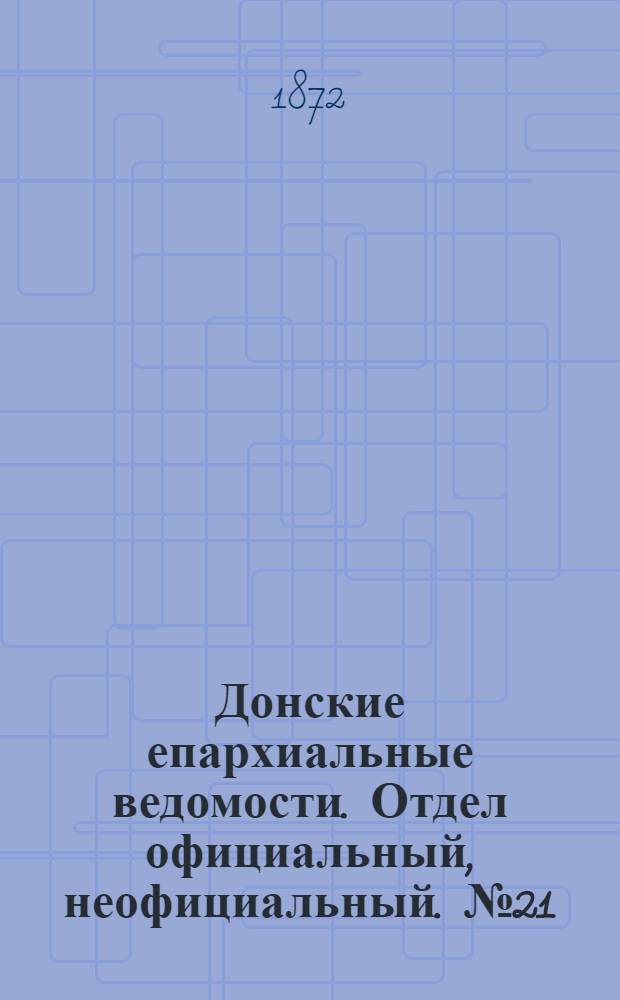 Донские епархиальные ведомости. Отдел официальный, неофициальный. № 21 (1 ноября 1872 г.)