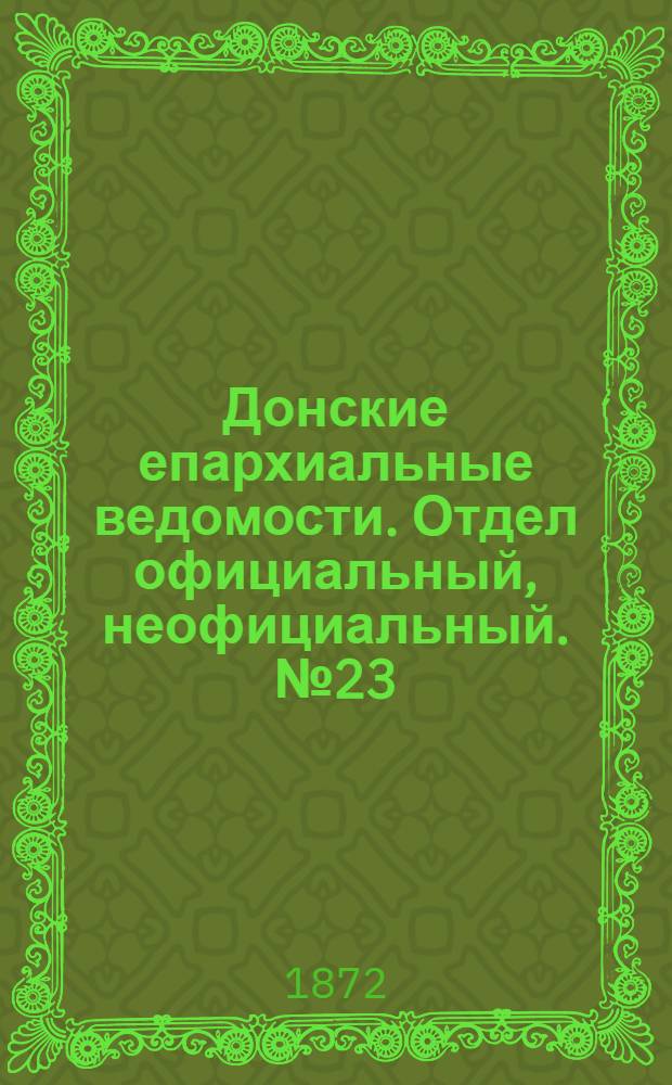 Донские епархиальные ведомости. Отдел официальный, неофициальный. № 23 (1 декабря 1872 г.)
