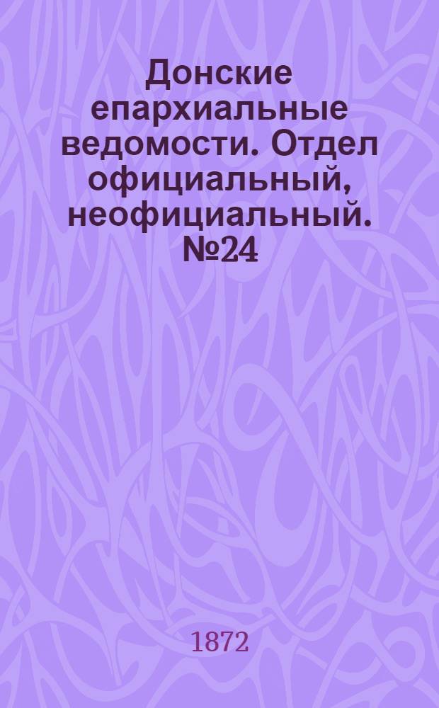 Донские епархиальные ведомости. Отдел официальный, неофициальный. № 24 (15 декабря 1872 г.)