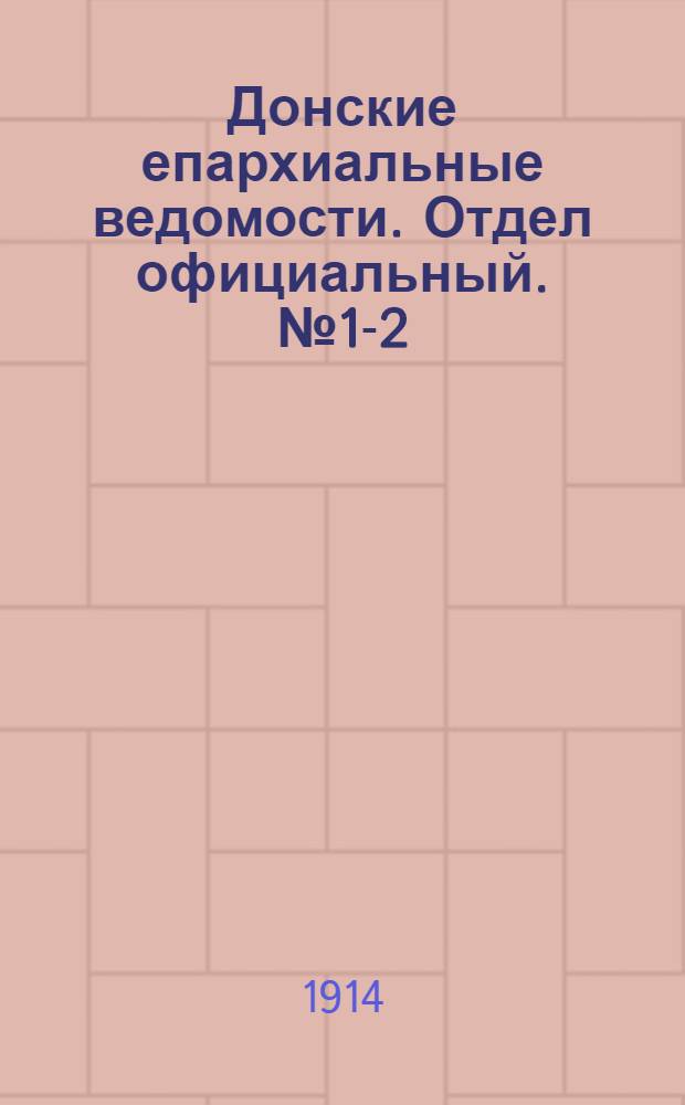 Донские епархиальные ведомости. Отдел официальный. № 1-2 (1 - 11 января 1914 г.)