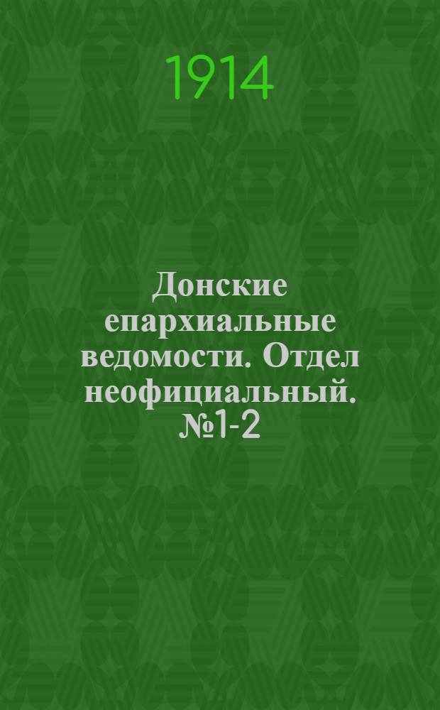 Донские епархиальные ведомости. Отдел неофициальный. № 1-2 (1 - 11 января 1914 г.)