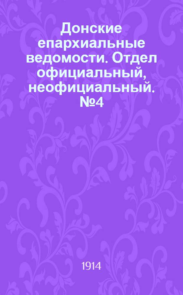 Донские епархиальные ведомости. Отдел официальный, неофициальный. № 4 (1 февраля 1914 г.)