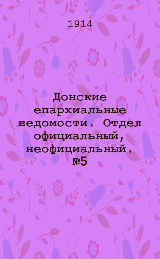 Донские епархиальные ведомости. Отдел официальный, неофициальный. № 5 (11 февраля 1914 г.)