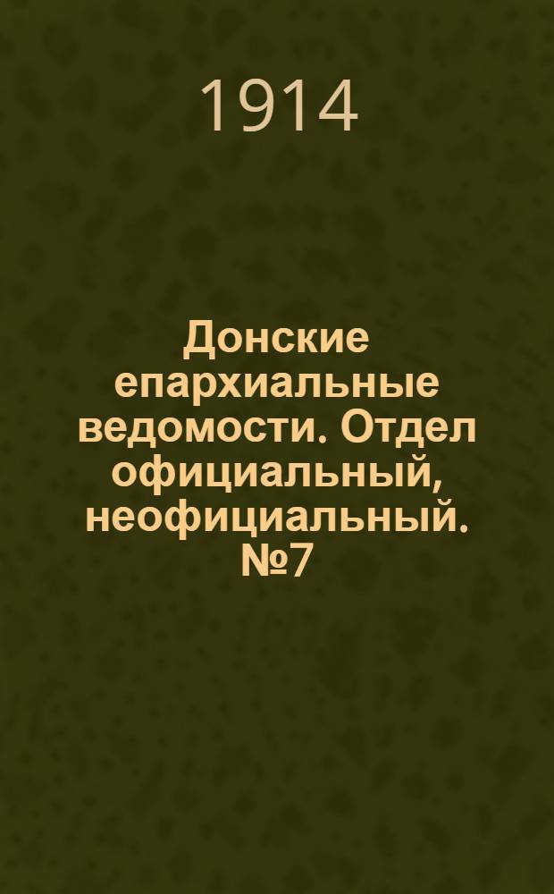 Донские епархиальные ведомости. Отдел официальный, неофициальный. № 7 (1 марта 1914 г.)