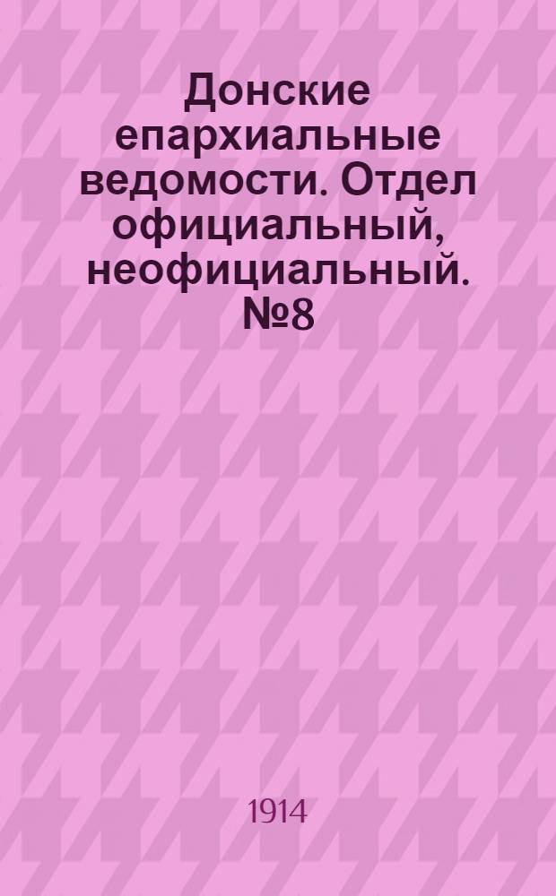 Донские епархиальные ведомости. Отдел официальный, неофициальный. № 8 (11 марта 1914 г.)