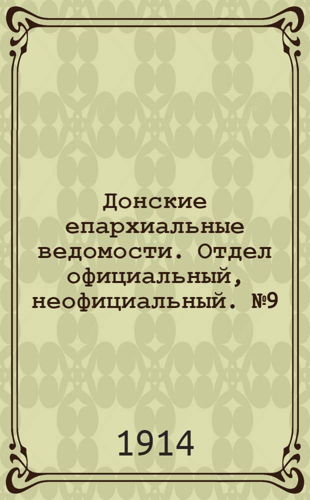 Донские епархиальные ведомости. Отдел официальный, неофициальный. № 9 (21 марта 1914 г.)
