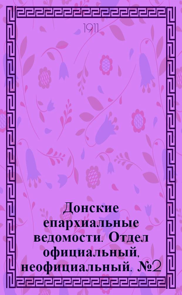 Донские епархиальные ведомости. Отдел официальный, неофициальный. № 2 (11 января 1911 г.)