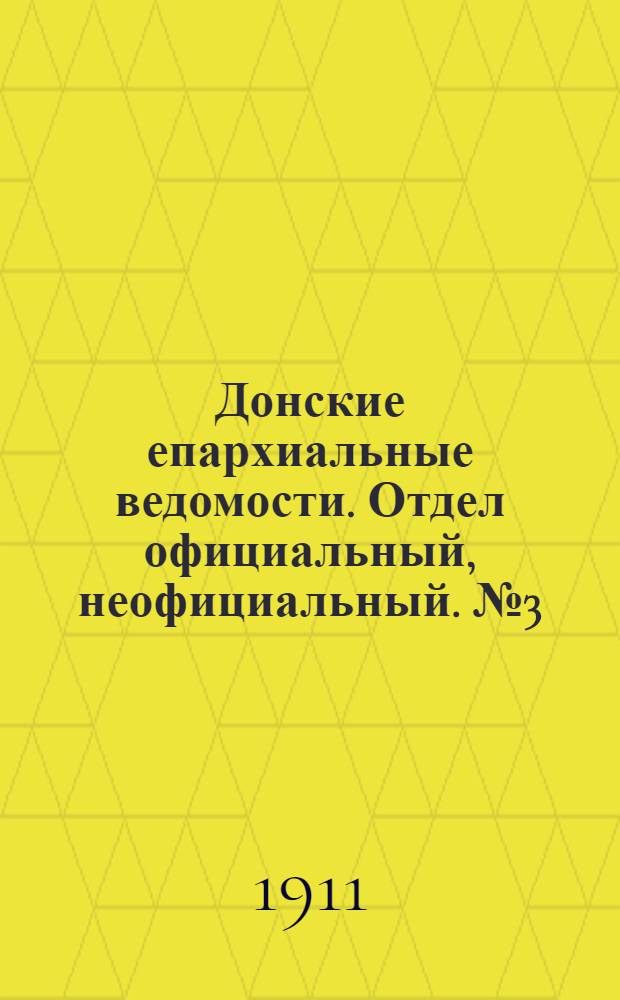 Донские епархиальные ведомости. Отдел официальный, неофициальный. № 3 (21 января 1911 г.)