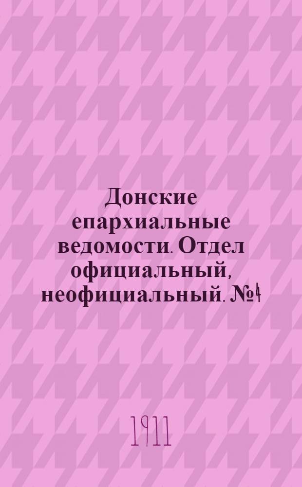 Донские епархиальные ведомости. Отдел официальный, неофициальный. № 4 (1 февраля 1911 г.)