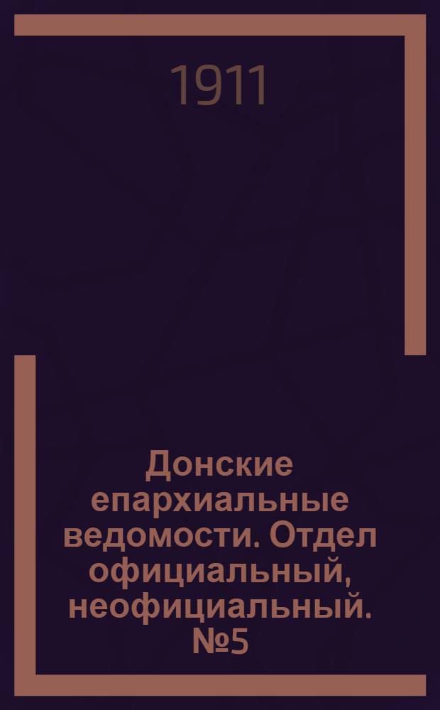 Донские епархиальные ведомости. Отдел официальный, неофициальный. № 5 (11 февраля 1911 г.)