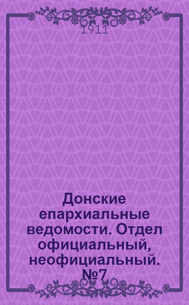 Донские епархиальные ведомости. Отдел официальный, неофициальный. № 7 (1 марта 1911 г.)