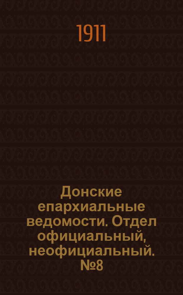 Донские епархиальные ведомости. Отдел официальный, неофициальный. № 8 (11 марта 1911 г.)