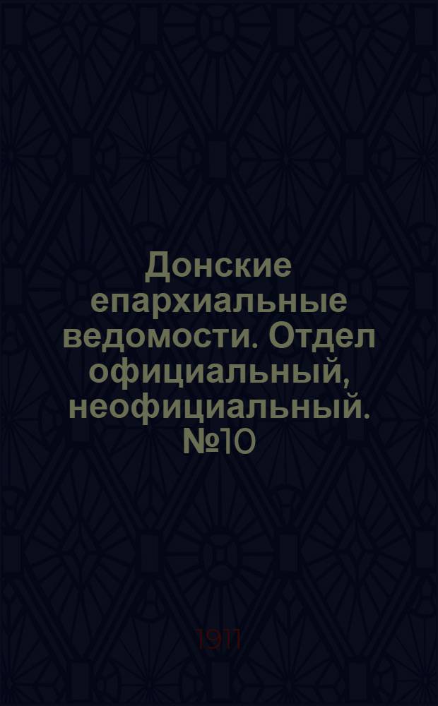 Донские епархиальные ведомости. Отдел официальный, неофициальный. № 10 (1 апреля 1911 г.)