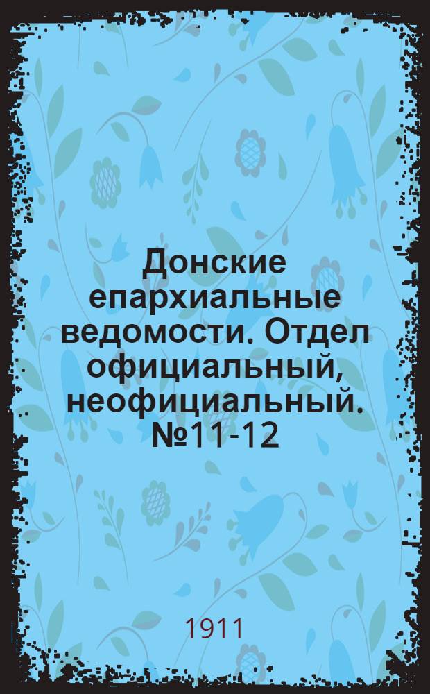 Донские епархиальные ведомости. Отдел официальный, неофициальный. № 11-12 (21 апреля 1911 г.)