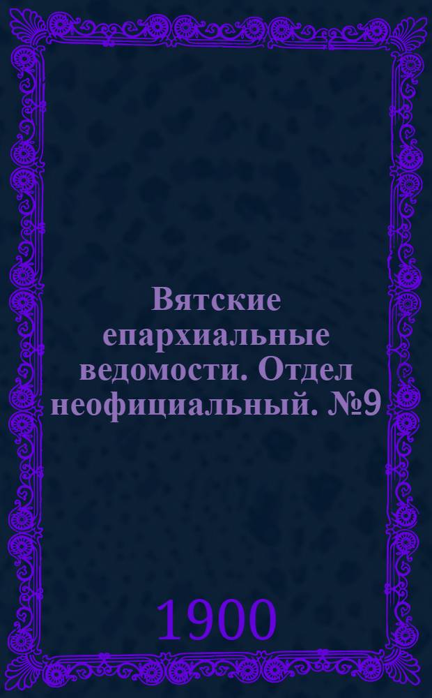 Вятские епархиальные ведомости. Отдел неофициальный. № 9 (1 мая 1900 г.)