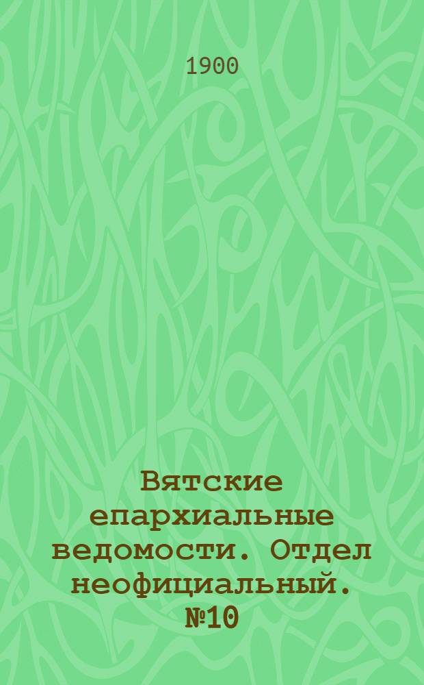 Вятские епархиальные ведомости. Отдел неофициальный. № 10 (16 мая 1900 г.)