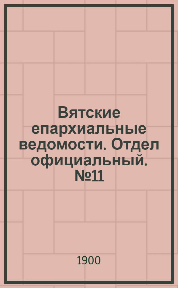 Вятские епархиальные ведомости. Отдел официальный. № 11 (1 июня 1900 г.)
