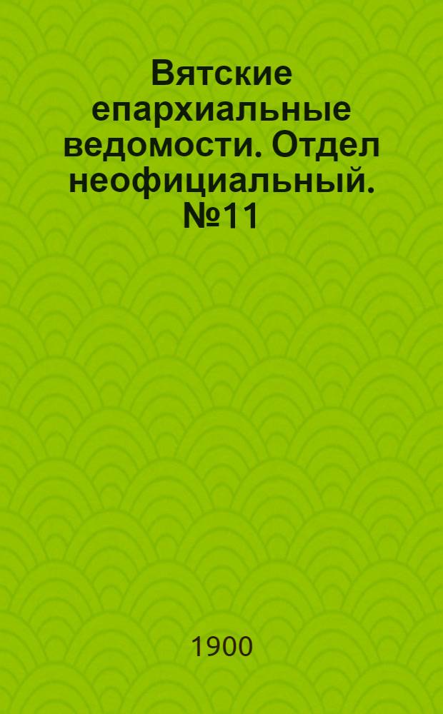 Вятские епархиальные ведомости. Отдел неофициальный. № 11 (1 июня 1900 г.)