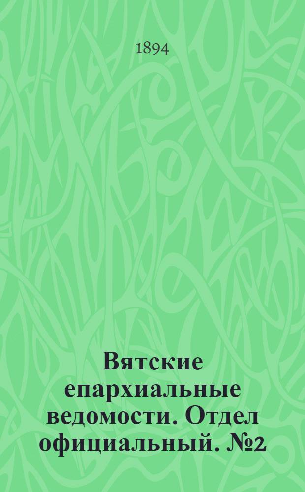 Вятские епархиальные ведомости. Отдел официальный. № 2 (16 января 1894 г.)