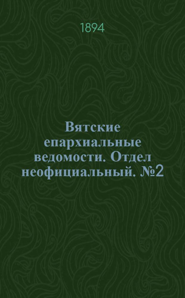 Вятские епархиальные ведомости. Отдел неофициальный. № 2 (16 января 1894 г.)