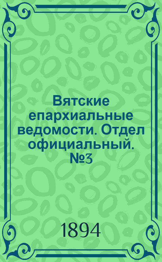 Вятские епархиальные ведомости. Отдел официальный. № 3 (1 февраля 1894 г.)