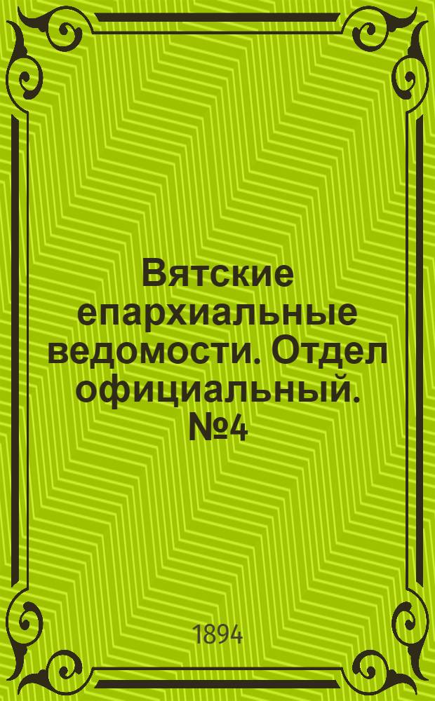 Вятские епархиальные ведомости. Отдел официальный. № 4 (16 февраля 1894 г.)
