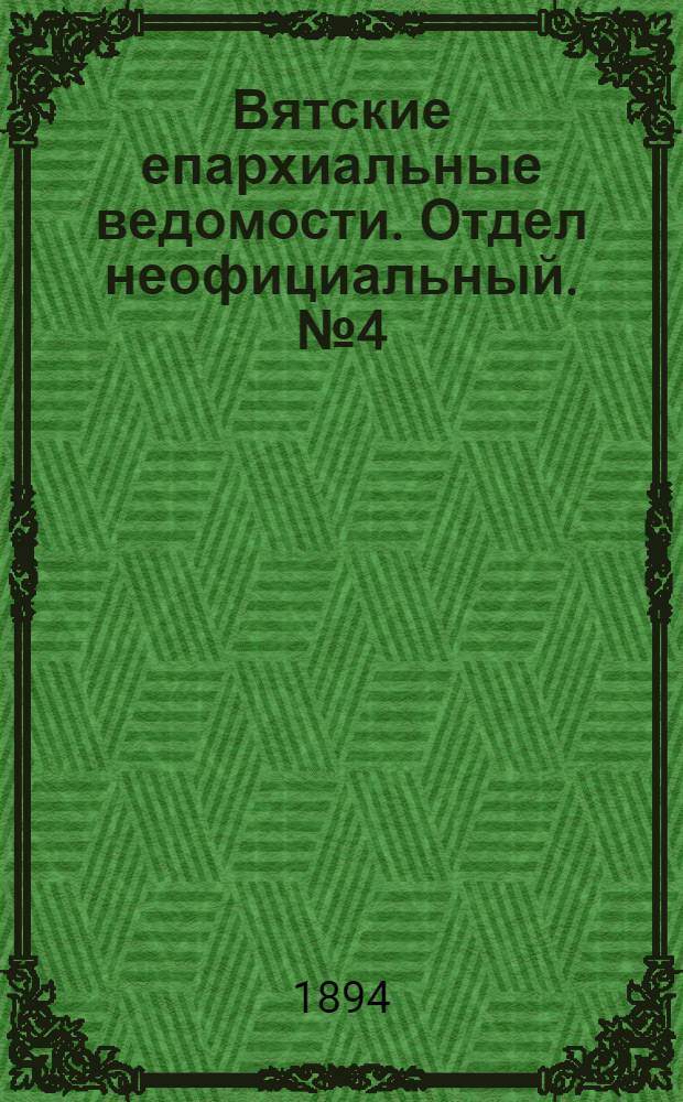 Вятские епархиальные ведомости. Отдел неофициальный. № 4 (16 февраля 1894 г.)
