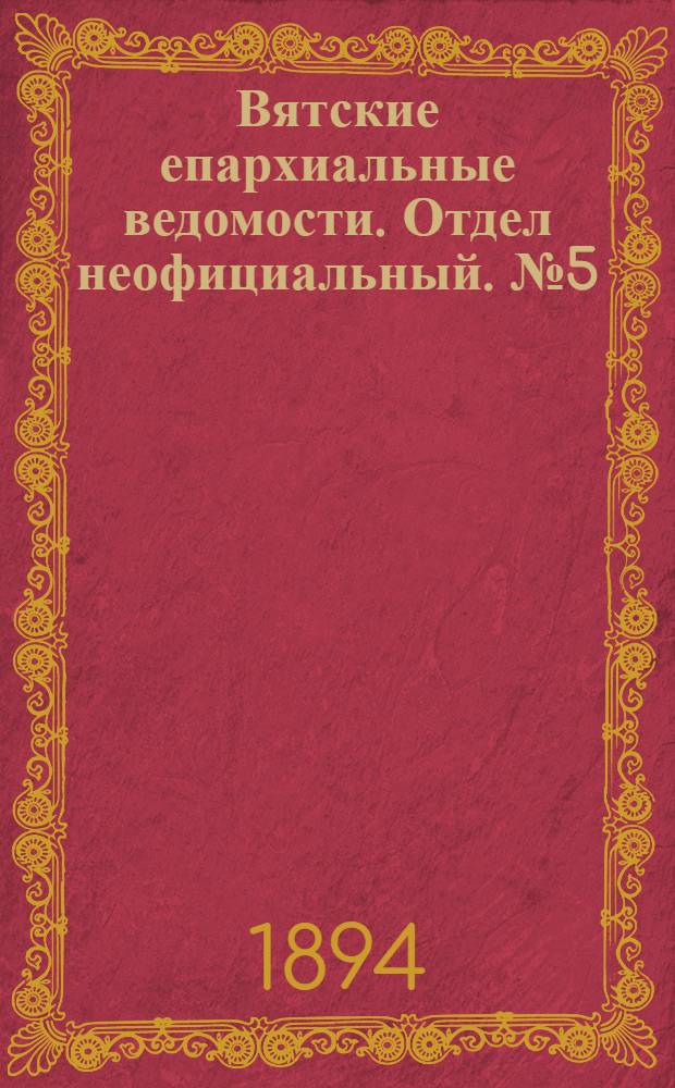 Вятские епархиальные ведомости. Отдел неофициальный. № 5 (1 марта 1894 г.)