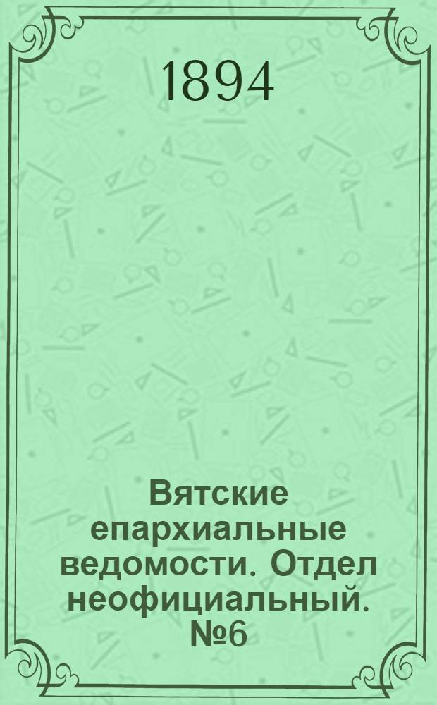 Вятские епархиальные ведомости. Отдел неофициальный. № 6 (15 марта 1894 г.)