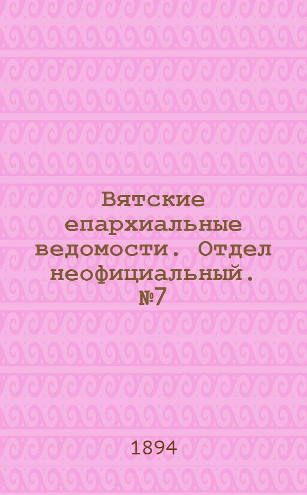 Вятские епархиальные ведомости. Отдел неофициальный. № 7 (1 апреля 1894 г.)