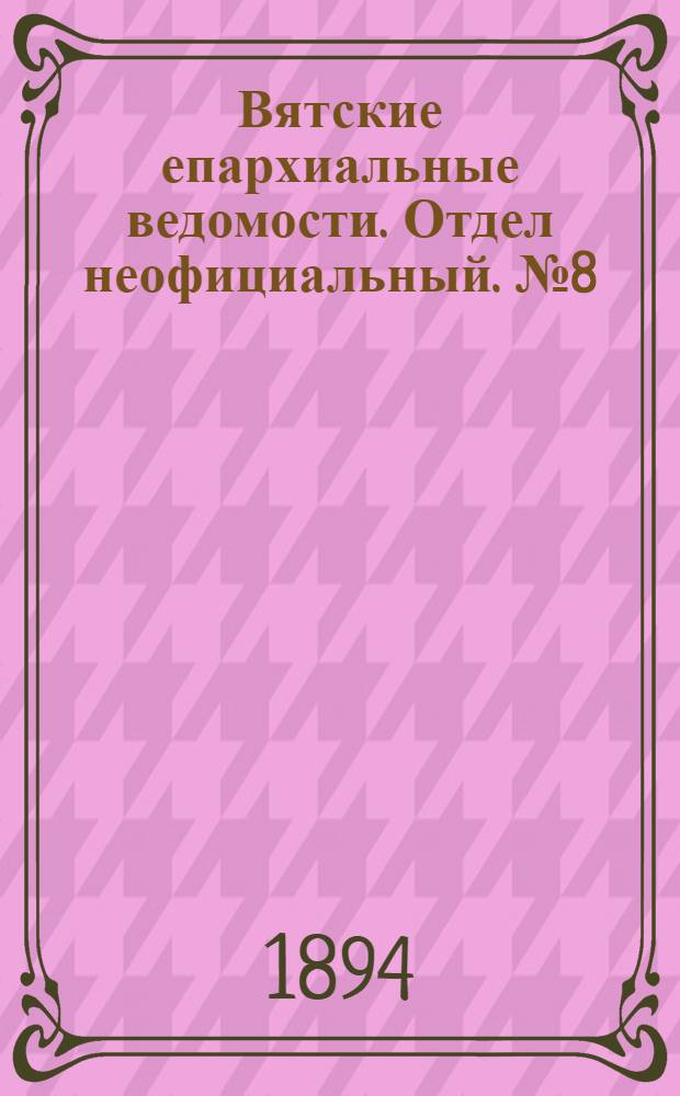 Вятские епархиальные ведомости. Отдел неофициальный. № 8 (16 апреля 1894 г.)