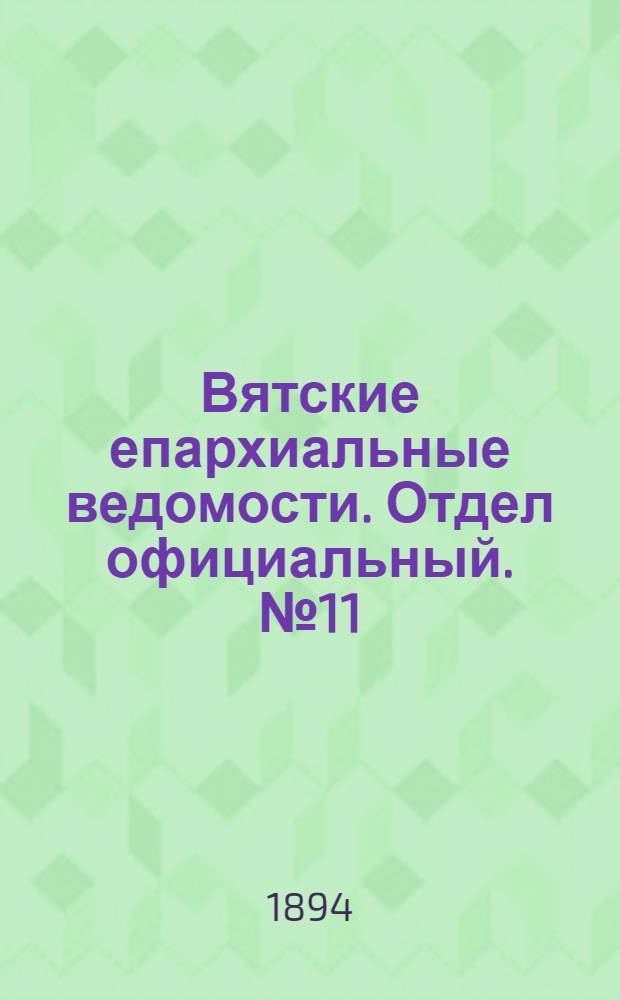 Вятские епархиальные ведомости. Отдел официальный. № 11 (1 июня 1894 г.)