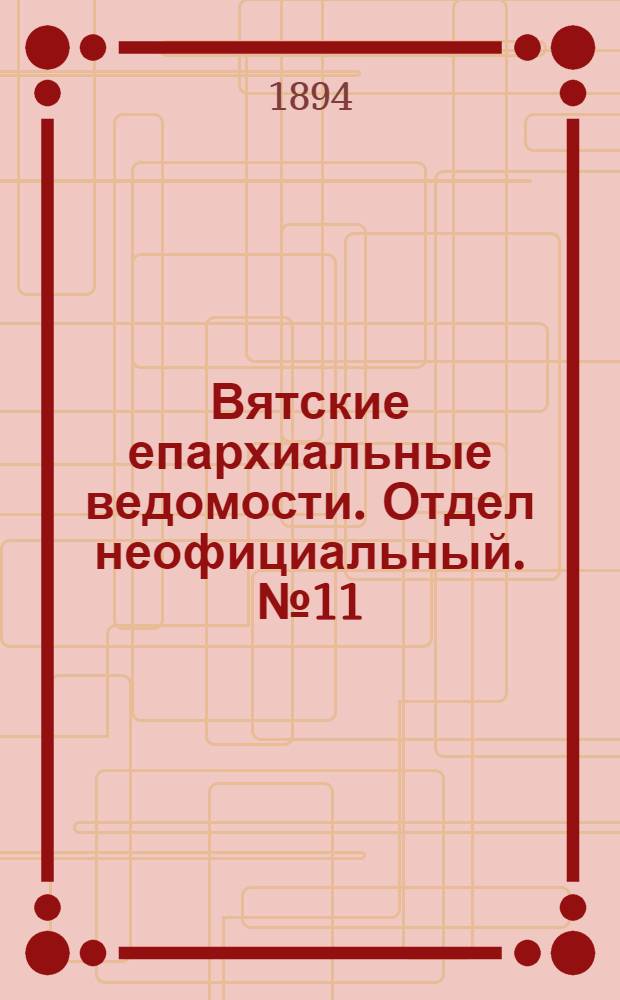 Вятские епархиальные ведомости. Отдел неофициальный. № 11 (1 июня 1894 г.)