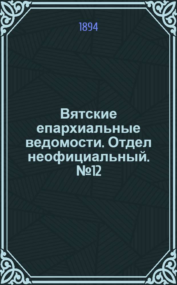 Вятские епархиальные ведомости. Отдел неофициальный. № 12 (16 июня 1894 г.)