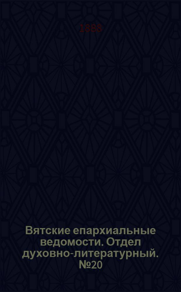 Вятские епархиальные ведомости. Отдел духовно-литературный. № 20 (16 октября 1888 г.)
