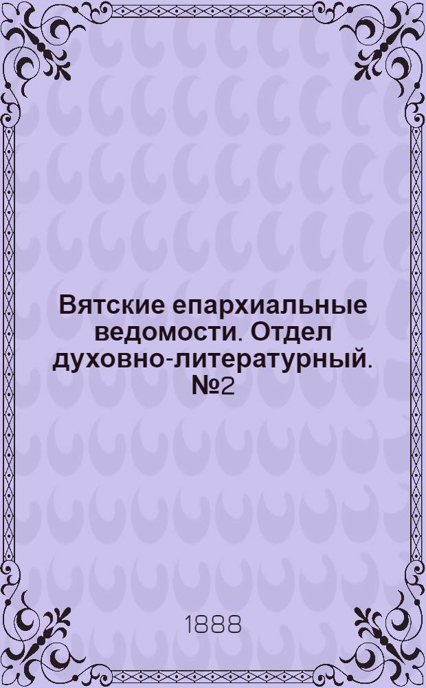 Вятские епархиальные ведомости. Отдел духовно-литературный. № 2 (16 января 1888 г.)